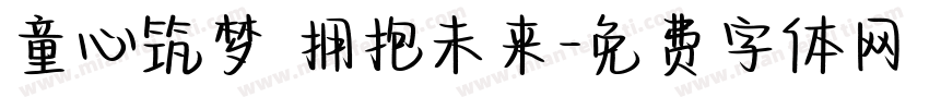 童心筑梦 拥抱未来字体转换